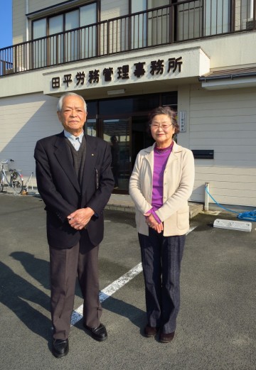田平労務管理事務所 会長 田平律夫 夫婦 田平労務管理事務所 会長 田平律夫 夫婦