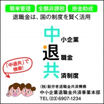 中退共②