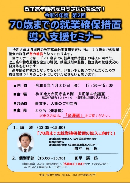 70歳までの就業確保措置 導入支援セミナー