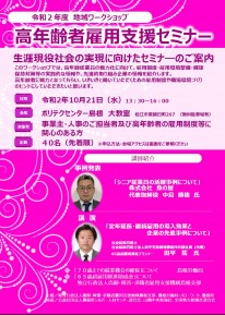 高年齢者雇用支援セミナー