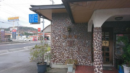 珈琲舎 道（島根県江津市浅利町）