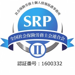 SRP㈼認証マーク