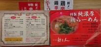 三代目　麺と人（島根県出雲市）