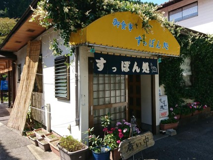 すっぽん処　温泉店（旭温泉）