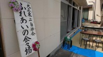 大正東２自治会　ふれあいの会