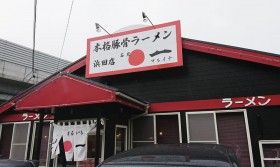 ラーメン石見まるいち　浜田店（島根県浜田市）