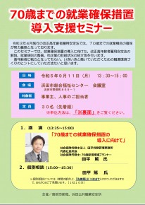 70歳までの就業確保措置導入支援セミナー2023