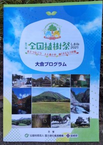 第71回全国植樹祭しまね2021（島根県大田市三瓶町）