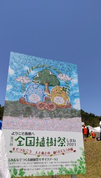 第71回全国植樹祭しまね2021（島根県大田市三瓶町）