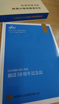 島根県社労士会50周年記念誌