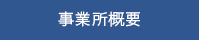 事業所概要