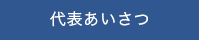 代表あいさつ