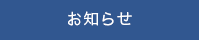 お知らせ