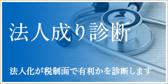 田平労務管理事務所法人成り診断