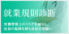 田平労務管理事務所 就労規則診断