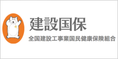 全国建設工事業国民健康保険組合