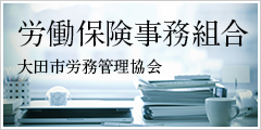 労働保険事務組合 大田市労務管理協会