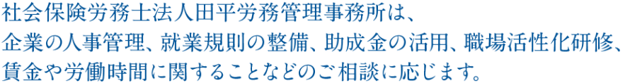 田平労務管理事務所からの提案