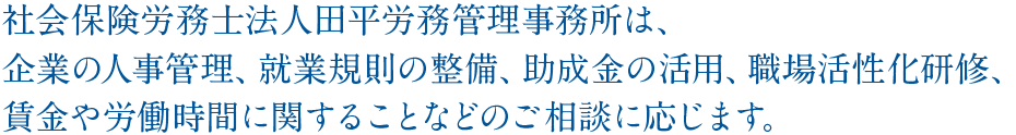 田平労務管理事務所からの提案